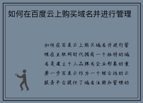 如何在百度云上购买域名并进行管理